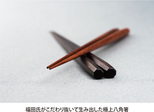 福田氏がこだわり抜いて生み出した極上八角箸