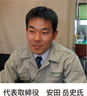 代表取締役安田岳史氏