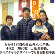 左から3代目の母山元久仁子氏、4代目（現代表）山元宏泰氏、テキスタイルデザイナーでもある妻桂子氏