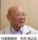 代表取締役木村恒之氏