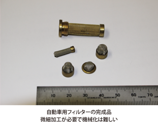 自動車用フィルターの完成品微細加工が必要で機械化は難しい
