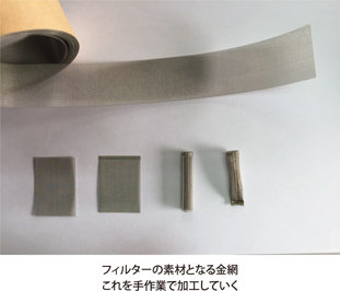 フィルターの素材となる金網これを手作業で加工していく