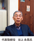 代表取締役谷上永晃氏
