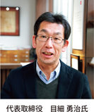 代表取締役目細勇治氏