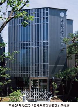 平成27年竣工の「目細八郎兵衛商店」新社屋