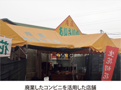 廃業したコンビニを活用した店舗