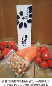 自慢の新鮮野菜や果物に加え、一手間かけたむき銀杏やレンコン焼酎など品揃えは豊富