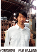 代表取締役光浦健太郎氏