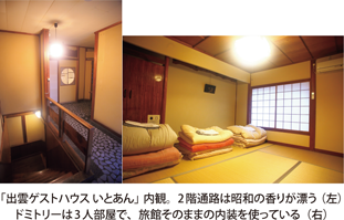 「出雲ゲストハウスいとあん」内観。2階通路は昭和の香りが漂う（左）ドミトリーは3人部屋で、旅館そのままの内装を使っている（右）