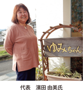 代表濱田由美氏