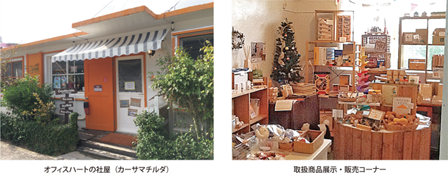 オフィスハートの社屋（カーサマチルダ）・取扱商品展示・販売コーナー