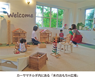 カーサマチルダ内にある「木のおもちゃ広場」