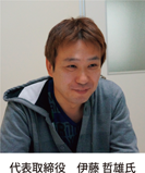 代表取締役伊藤哲雄氏