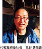 代表取締役社長亀谷典生氏