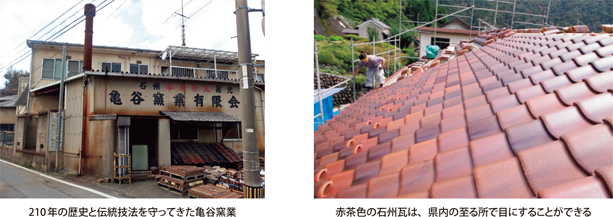 210年の歴史と伝統技法を守ってきた亀谷窯業・赤茶色の石州瓦は、県内の至る所で目にすることができる