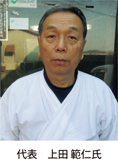 代表上田範仁氏
