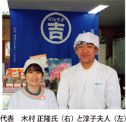 代表木村正隆氏（右）と淳子夫人（左）