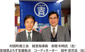 村田町商工会経営指導員赤間利明氏（左）宮城県よろず支援拠点コーディネーター田中宏司氏（右）