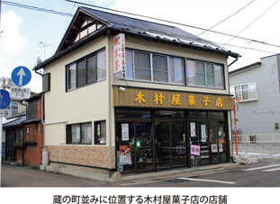 蔵の町並みに位置する木村屋菓子店の店舗