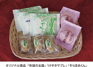 オリジナル商品「布袋の太鼓」「けやきサブレ」「そらまめくん」