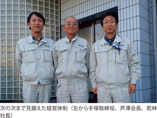 次の次まで見据えた経営体制（左から手塚取締役、芦澤会長、若林社長）