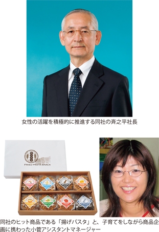 女性の活躍を積極的に推進する同社の斉之平社長（写真上）同社のヒット商品である「揚げパスタ」と、子育てをしながら商品企画に携わった小菅アシスタントマネージャー（写真下）