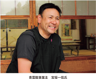 青雲館事業主　宮坂一信氏