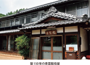 築150年の青雲館母屋