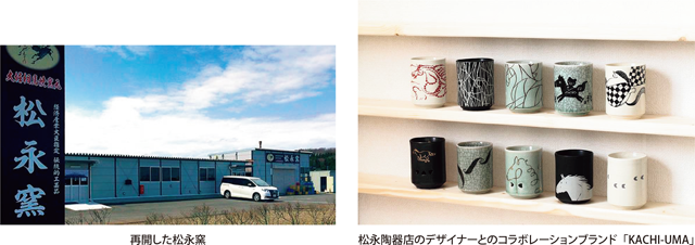 再開した松永窯・松永陶器店のデザイナーとのコラボレーションブランド「KACHI-UMA」