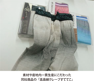 素材や産地内一貫生産にこだわった同社商品の「高島綿クレープすててこ」