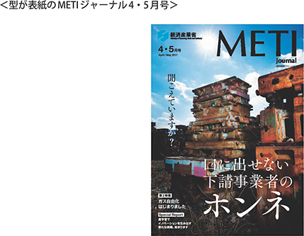 <型が表紙のMETIジャーナル4・5月号>