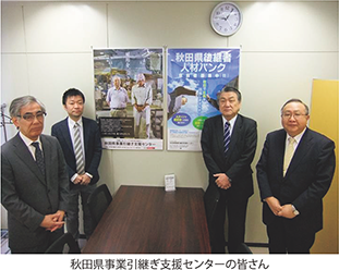 秋田県事業引継ぎ支援センターの皆さん