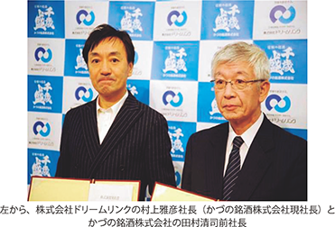 左から、株式会社ドリームリンクの村上雅彦社長（かづの銘酒株式会社現社長）とかづの銘酒株式会社の田村清司前社長