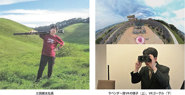 三田健太社長・ラベンダー畑VRの様子(上)、VRゴーグル(下)
