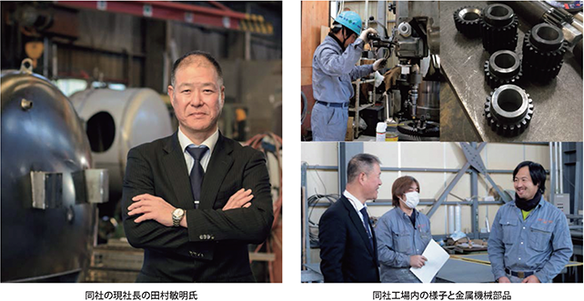 同社の現社長の田村敏明氏・同社工場内の様子と金属機械部品
