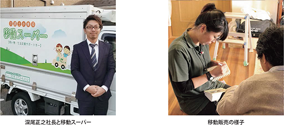 深尾正之社長と移動スーパー・移動販売の様子