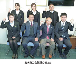 出水商工会議所の皆さん