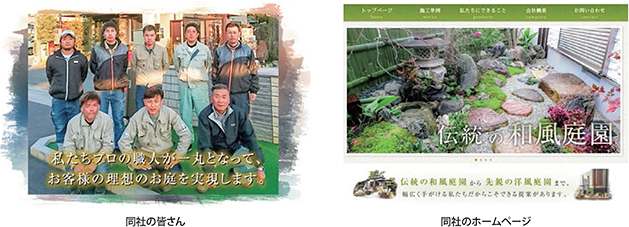 同社の皆さん・同社のホームページ