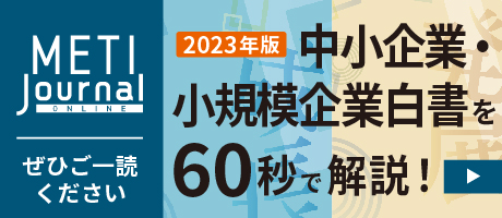 METI JournalB2023NŁ@ƁEK͊Ɣ60bŉIBoώYƏMETI Journal ONLINE