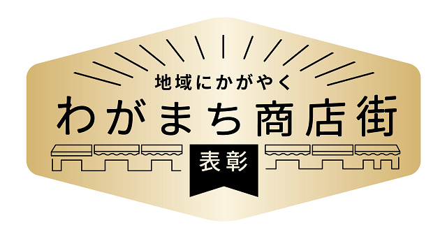 「地域にかがやく　わがまち商店街表彰」のロゴマーク