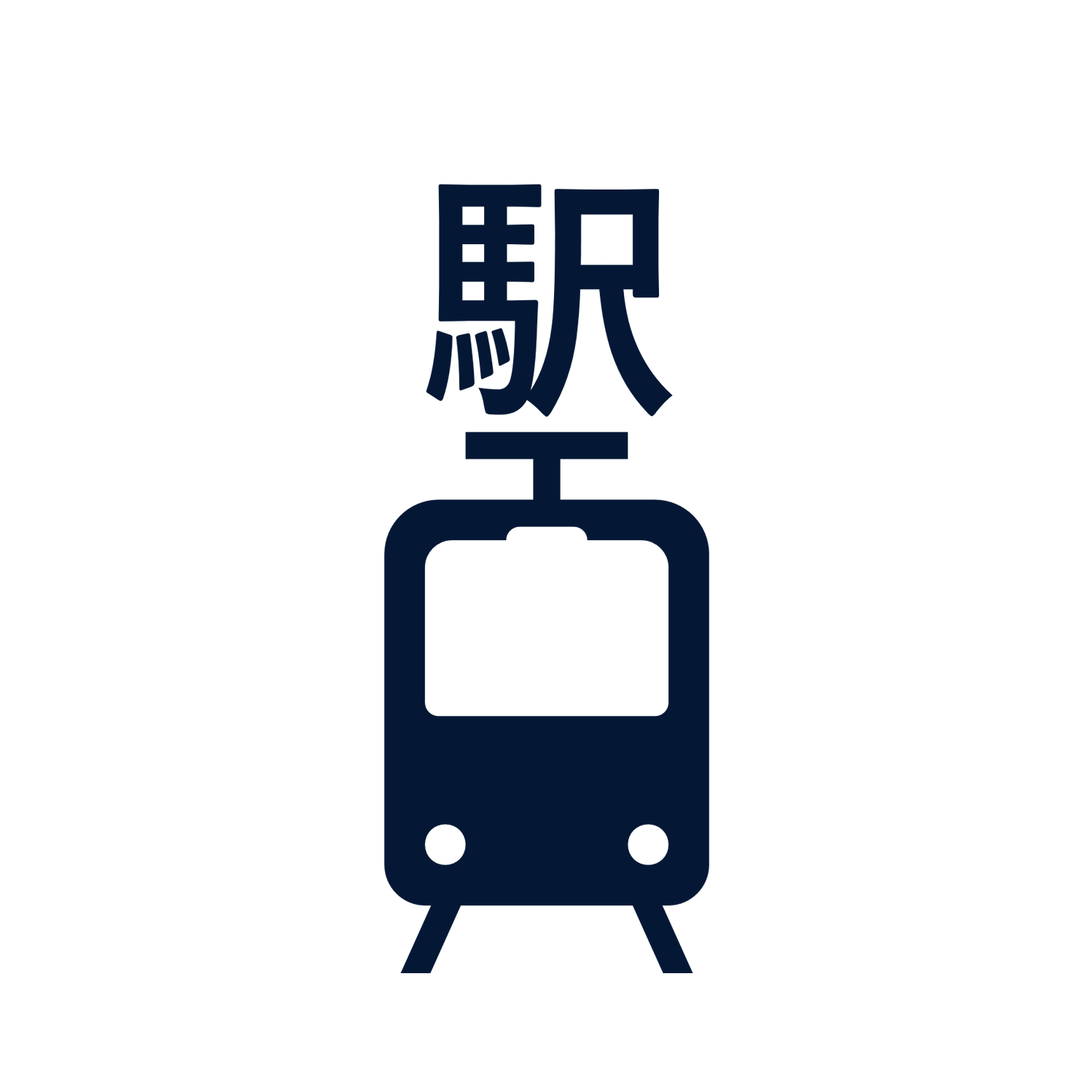 駅