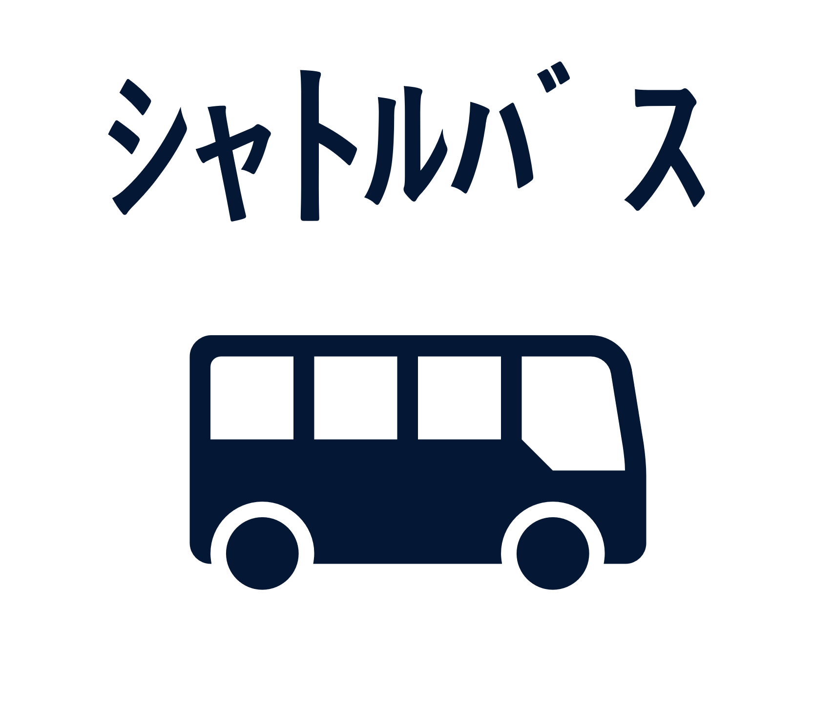 シャトルバス