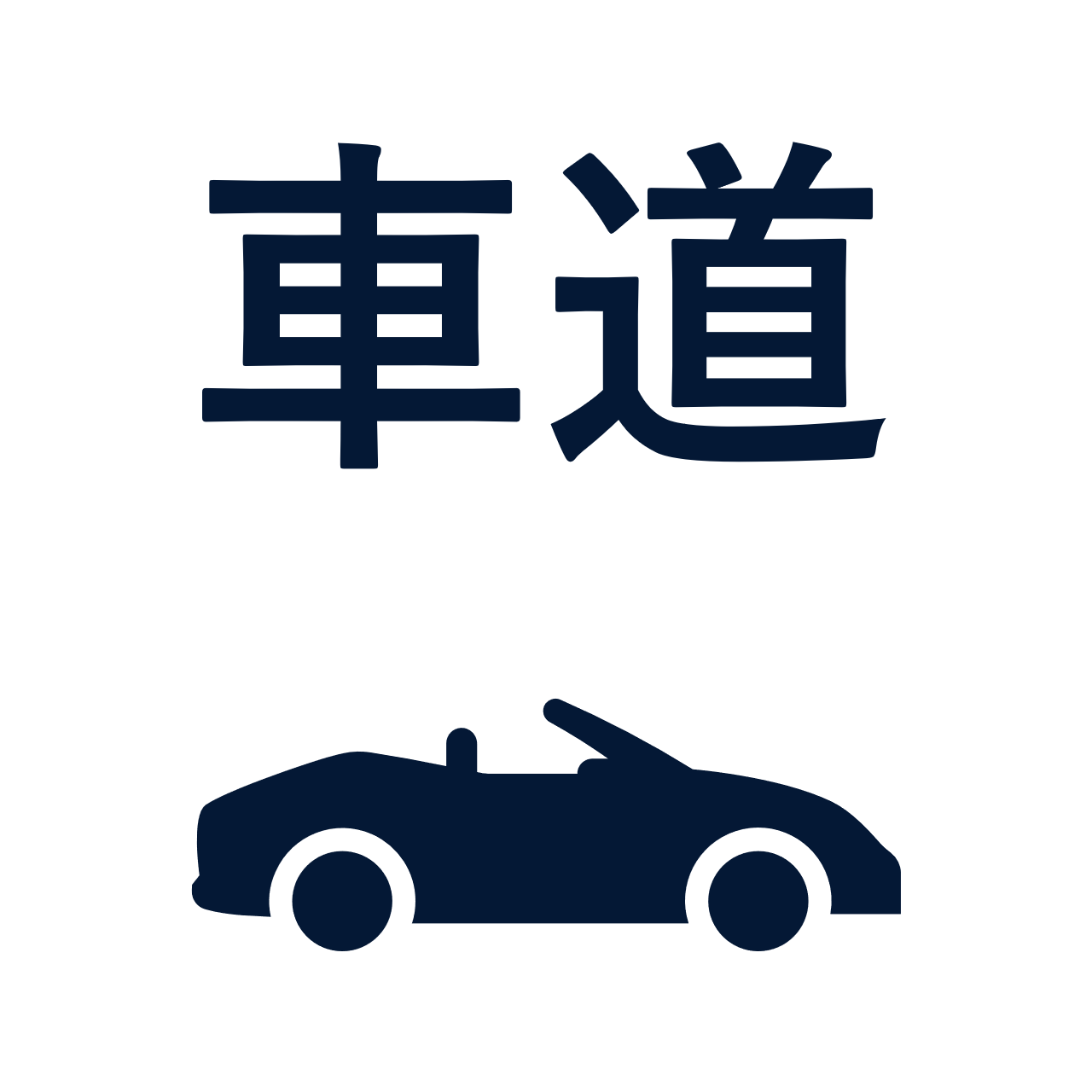 車道