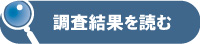 調査結果を読む