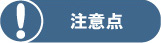 注意点