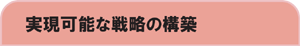 実現可能な戦略の構築