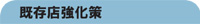 既存店強化策