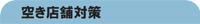 空き店舗対策