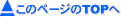 ↑このページのTOPへ