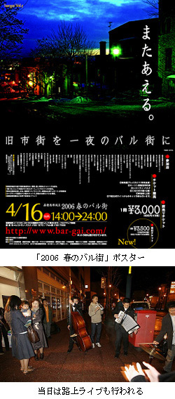 「2006 春のバル街」ポスター・当日は路上ライブも行われる